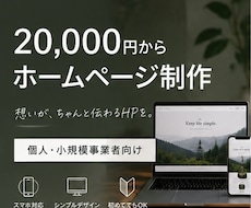 個人・小規模事業向けのホームページを制作します 低価格でも、ちゃんと伝わるHPを。
