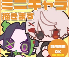 ミニキャライラストを描きます イメージ1