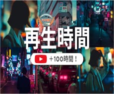 YouTube再生時間と再生回数を同時に増やします 長時間視聴・視聴維持率UP・YouTube収益化サポート！