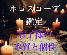 お子様の個性、本質を知るお手伝いをします 西洋占星術のホロスコープで占います
