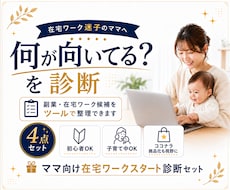 主婦・ママ向け在宅ワークを診断します イメージ1