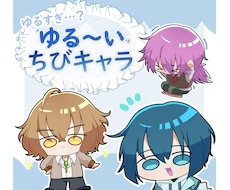 ゆるすぎ…？ちびキャライラスト描きます イメージ1