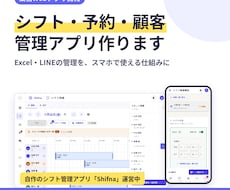シフト・予約・顧客管理の業務Webアプリを作ります Excel・LINE管理をスマホで使える仕組みに