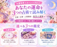 恋愛・仕事の悩みに3つの占術で未来を読み解くます イメージ1