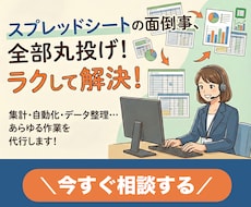 スプレッドシートの面倒な作業、代行・自動化します イメージ1