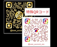 特殊QRコード】目を引くお洒落なQRコード作ります ゴールド、ホワイト、シルエット入りでおしゃれなQRコード作成