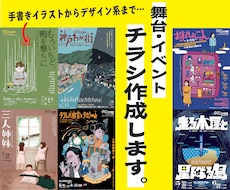 舞台・イベントのチラシを現役デザイナーが制作します 演劇/イベント/コンサートなどチラシでイメージを表現します！