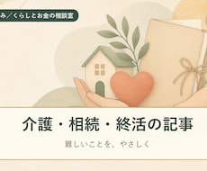 介護・相続・終活の記事を丁寧に書きます イメージ1
