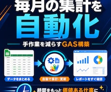 毎月の集計作業を自動化します イメージ1