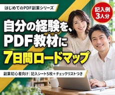 自分の経験をPDF教材にして売る方法を教えます イメージ1