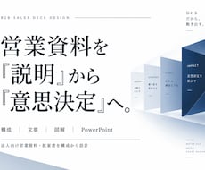 伝える資料ではなく相手が判断できる資料を設計します 営業資料提案書制作 / 新規事業企画  / リサーチ情報整理
