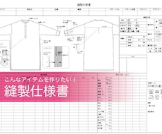 アパレル ＜縫製仕様書＞ 作成します レディスアパレルデザイン29年、工場に伝わる丁寧な仕様書