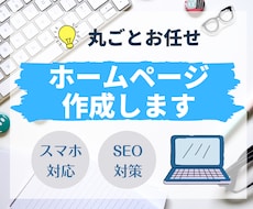 丸ごとお任せ！ホームページ作成いたします デザイン〜公開まで全てお任せください！
