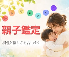 親子の相性と接し方を占います イメージ1
