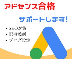 アドセンスに合格できない！こんな悩み解決します アドセンス合格サポート SEO対策 記事添削 外観見直し