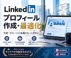 日英LinkedIn用プロフの編集/作成行います グローバルでは常識！就職、転職、ネットワーキングに不可欠！