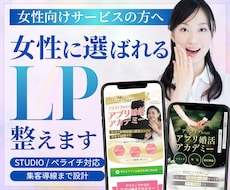 女性に選ばれるLPを構成から制作します 女性に刺さる構成×デザイン設計