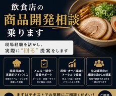 飲食店の商品開発相談乗ります イメージ1