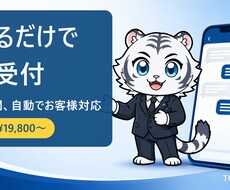 貼るだけ｜AIが24時間自動で受付します イメージ1