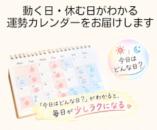 動く日・休む日がわかる運勢カレンダーお届けします イメージ1