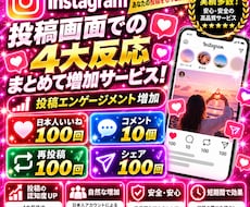 インスタ投稿画面での4大反応をまとめて増加します イメージ1