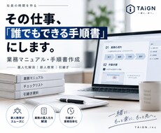 あなたの仕事を「誰でもできる手順書」に整理します イメージ1