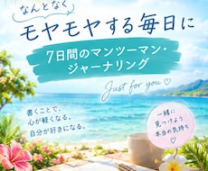 話題の「ジャーナリング」！習慣化の伴走をします イメージ1
