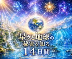 スターシードと魂の世界を深く学べます 星々と地球の秘密を知る14日間講座（初級コース編）