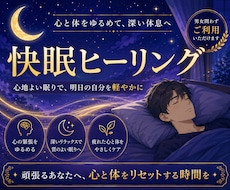 ヒーリングで快眠、熟睡 上質な眠りを体験させます 不眠で悩んでいるあなた 頑張らない睡眠対策してみませんか？