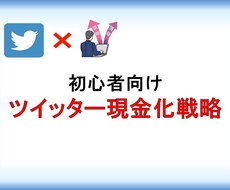 ツイッターで現金化戦略する㊙️手法公開します 初心者向けマネタイズ方法と商品化を教えます