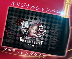 オリジナルシャンパンのデザイン作成します 360度フルラッピングタイプ♪イベント・記念日にぜひ