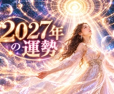 2027年の運勢は？✨あなたの一年を占います イメージ1