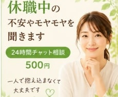 休職中の不安やモヤモヤを聞きます イメージ1