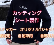 カッティングシート作成いたします オリジナルカッティングシート作成