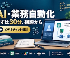 AIと業務自動化の悩みを30分で整理します イメージ1