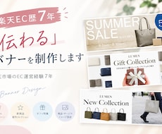 楽天EC歴7年｜「伝わる」バナーを制作します イメージ1
