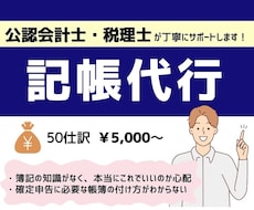 クラウド会計ソフトへの記帳代行します 税理士が個人事業主の記帳代行承ります！
