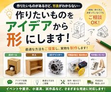 工作のアイデア提案から制作まで代行します 作りたいものをアイデアから形にします！