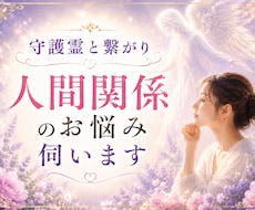 守護霊と繋がり人間関係のお悩み伺います その苦しみ、もう終わりにしませんか？