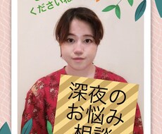深夜のお悩み相談いたします イメージ1