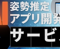 姿勢推定AIで高度な姿勢推定を実装します 【大学院卒の知見】動画やカメラからの骨格検知・動作分析に