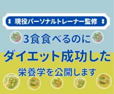 限定！3食食べてダイエット成功した方法公開します 現役のパーソナルトレーナー監修