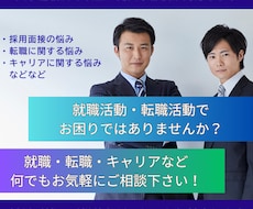 就職・転職等人事に関するお悩み何でも相談に乗ります イメージ1
