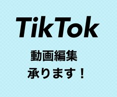 TikTok動画編集します イメージ1