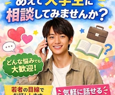 現役男子大学生があなたの愚痴を優しく聞きます イメージ1