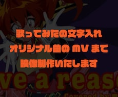 歌詞入れからオリジナル曲のMVまで作成いたします イメージ1