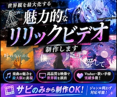世界観に合わせたリリックビデオを制作します 歌詞を、ただ映すだけじゃない。楽曲の世界観を映像に。