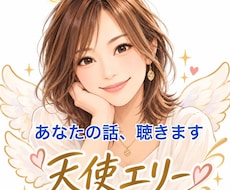 あなたの話をゆっくり、じっくり天使エリーが聞きます イメージ1