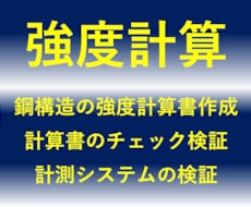分かりやすい構造設計計算書作成します 技術士資格保有のマルチ業務経験から最適な計算書を提供します。