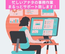 事務作業代行！面倒な事務作業サポートいたします 個人事業主・経営者・サロンオーナーさんサポートお任せ下さい